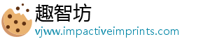 趣智坊